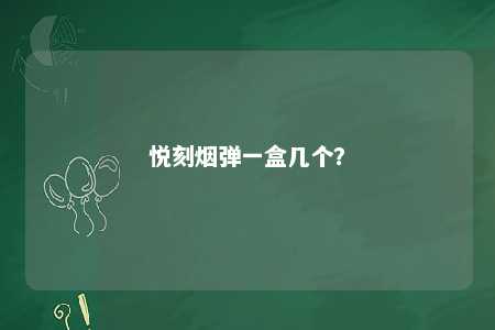 悦刻烟弹一盒几个	�？ 